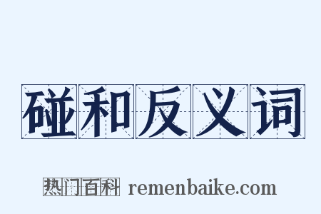碰和反义词是什么意思的图片